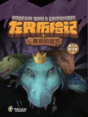 cover image of 龙界历险记.暴龙的诅咒